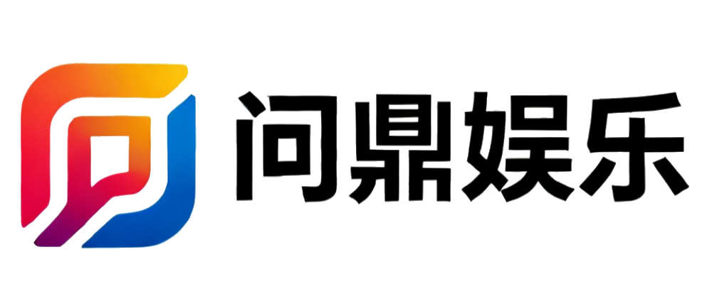 问鼎娱乐